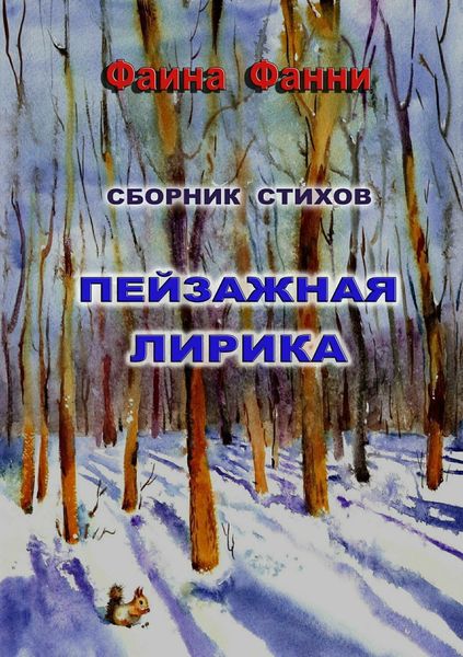 Обложка книги  «Пейзажная лирика»