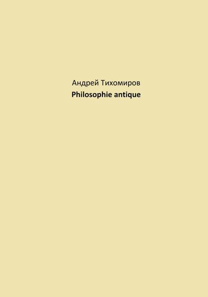 Обложка книги  «Philosophie antique»