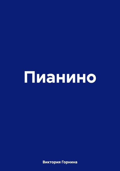 Обложка книги  «Пианино»