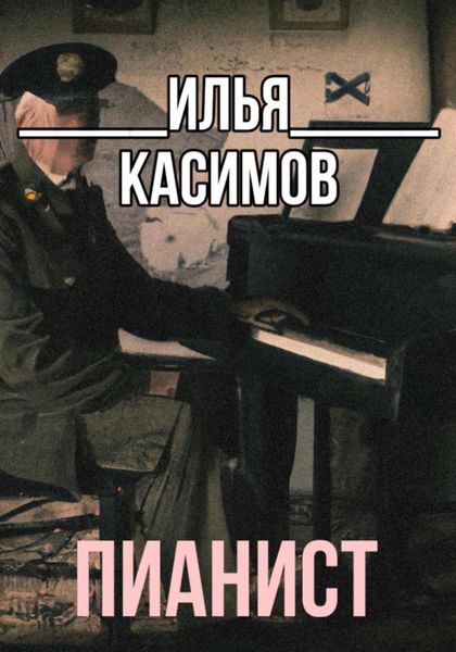Обложка книги  «Пианист»