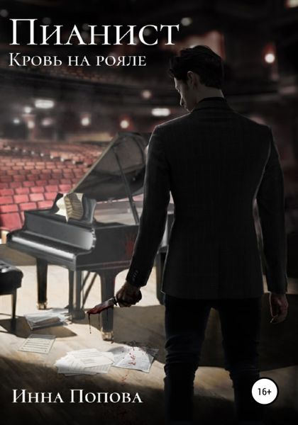 Обложка книги  «Пианист. Кровь на рояле»