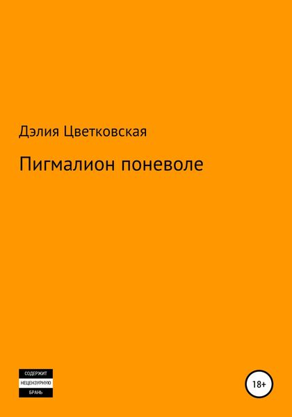 Обложка книги  «Пигмалион поневоле»
