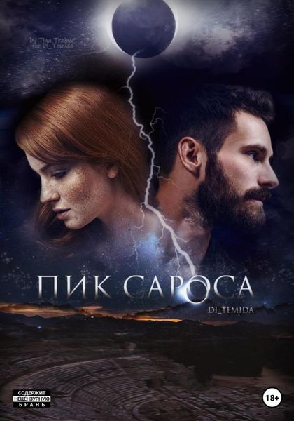 Обложка книги  «Пик сароса»