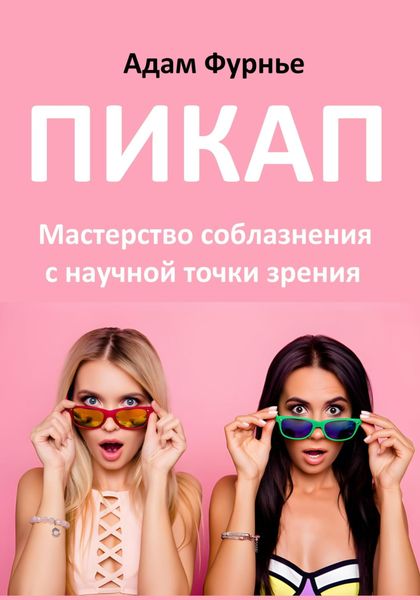 Обложка книги  «Пикап. Мастерство соблазнения с научной точки зрения»