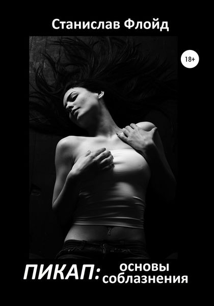 Обложка книги  «Пикап: основы соблазнения»