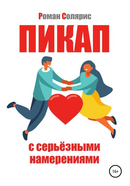 Обложка книги  «Пикап с серьёзными намерениями»
