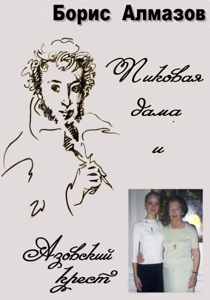 Обложка книги  «Пиковая дама и Азовский крест»