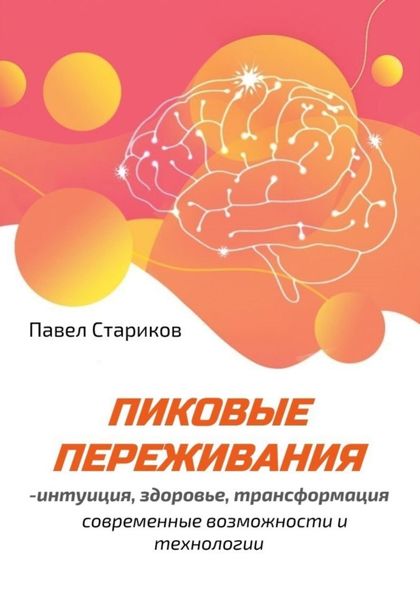 Обложка книги  «Пиковые переживания – интуиция, здоровье, трансформация. Современные возможности и технологии»