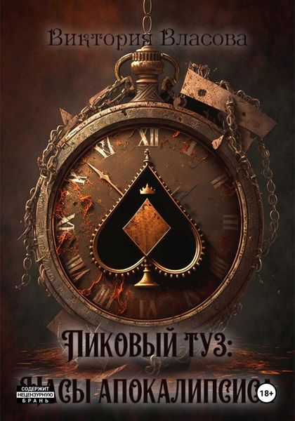 Обложка книги «Пиковый туз: Часы Апокалипсиса»