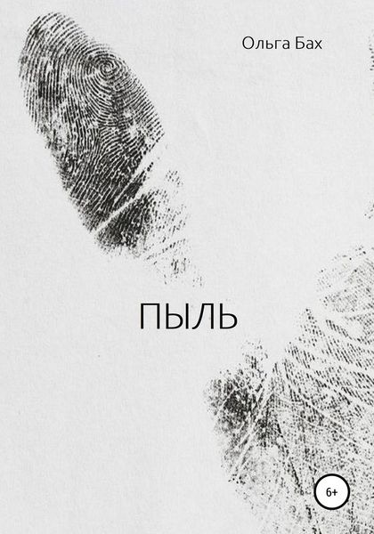 Обложка книги  «Пыль»