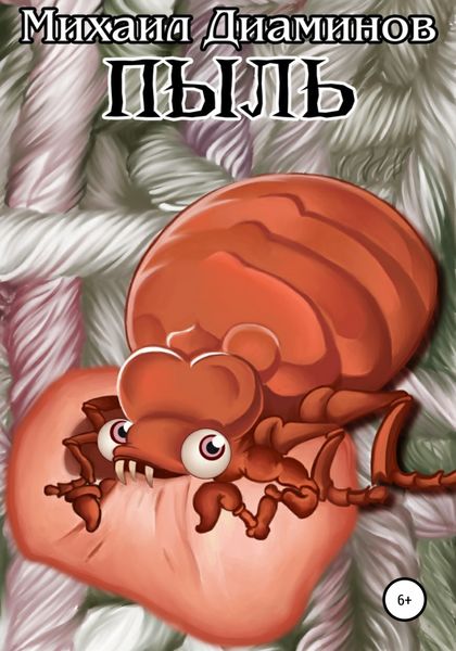 Обложка книги  «Пыль»