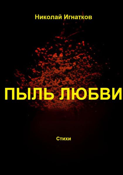Обложка книги  «Пыль любви»