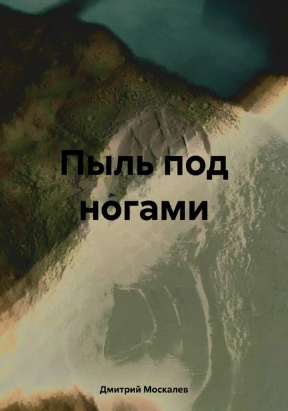 Обложка книги  «Пыль под ногами»