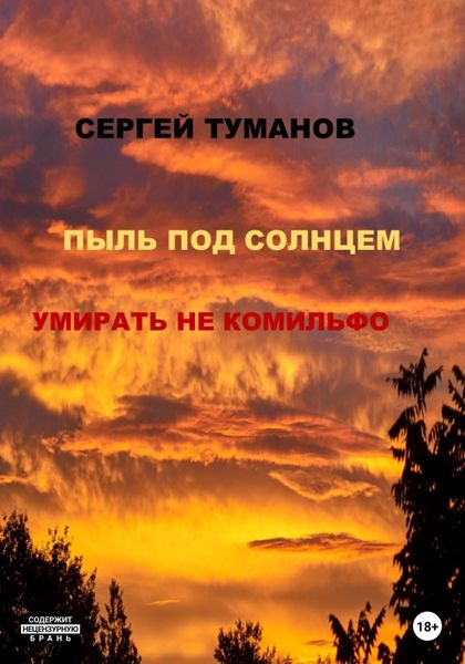 Обложка книги  «Пыль под солнцем. Умирать не комильфо»