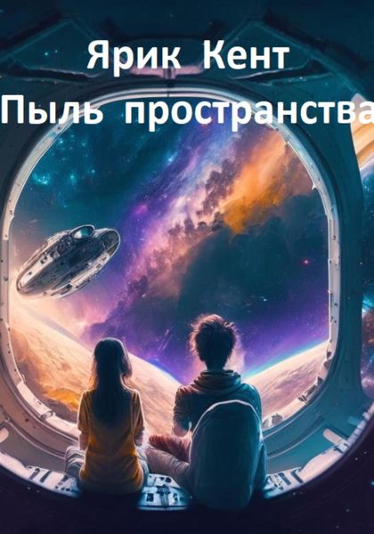 Обложка книги  «Пыль пространства»