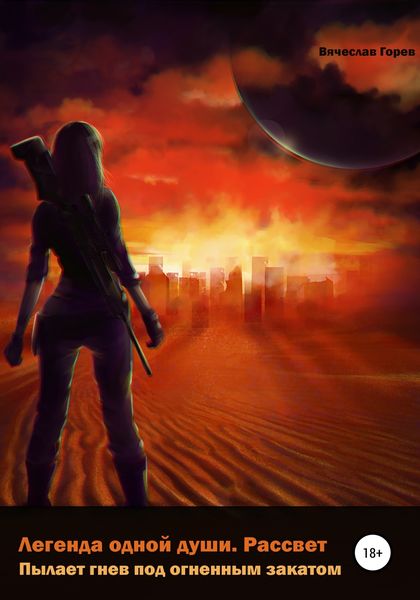 Обложка книги  «Пылает гнев под огненным закатом»