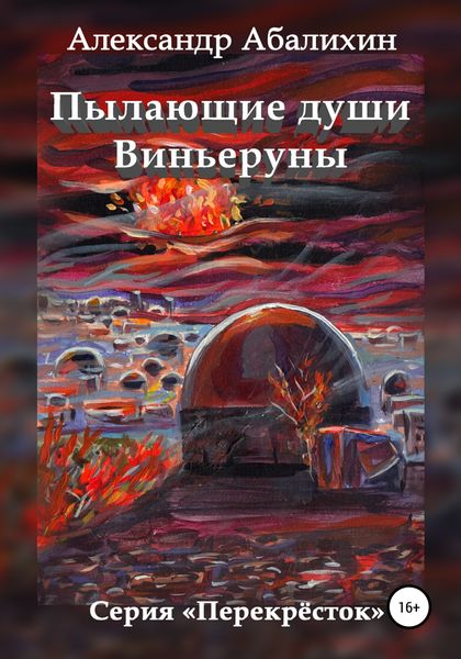 Обложка книги  «Пылающие души Виньеруны»
