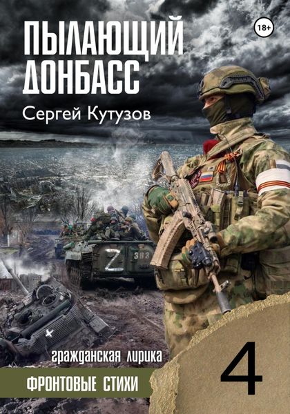Обложка книги  «Пылающий Донбасс»