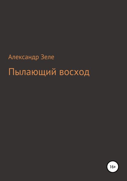 Обложка книги  «Пылающий восход»