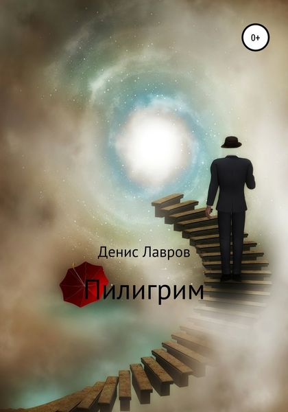 Обложка книги  «Пилигрим»