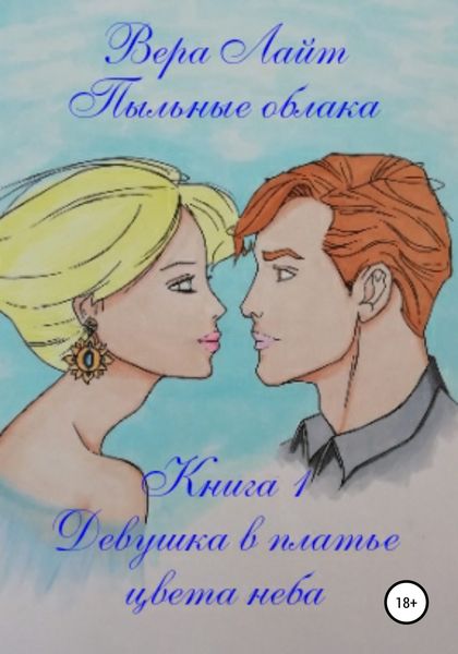 Обложка книги  «Пыльные облака. Девушка в платье цвета неба. Книга 1»