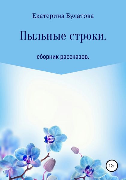 Обложка книги  «Пыльные строки»