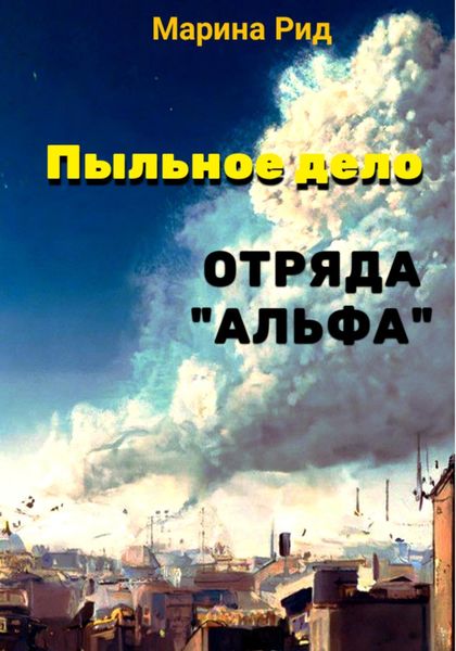 Обложка книги  «Пыльное дело отряда «Альфа»»