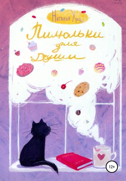 Обложка книги  «Пилюльки для души»