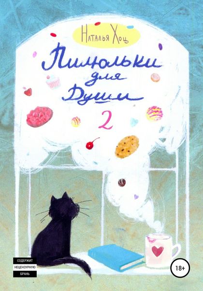 Обложка книги  «Пилюльки для души 2»