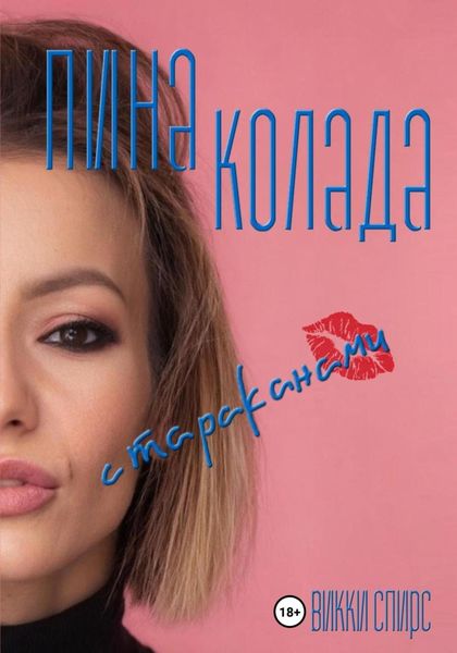 Обложка книги  «Пина колада с тараканами»