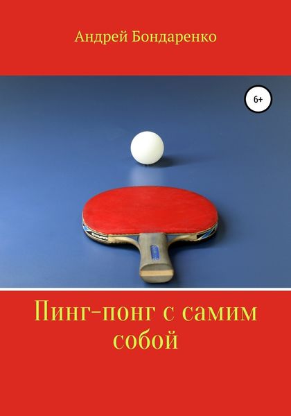 Обложка книги  «Пинг-понг с самим собой»