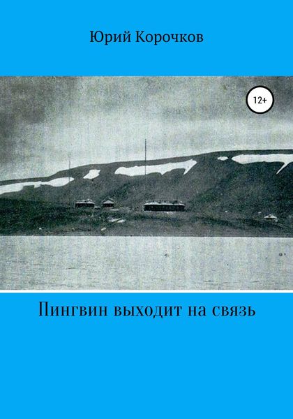 Обложка книги «Пингвин выходит на связь»