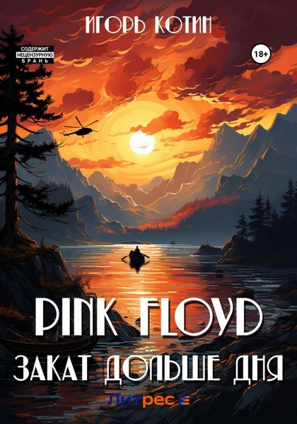 Обложка книги  «Pink Floyd. Закат дольше дня»