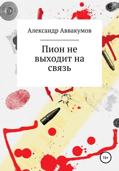 Обложка книги  «Пион не выходит на связь»