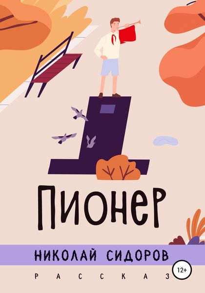 Обложка книги  «Пионер»