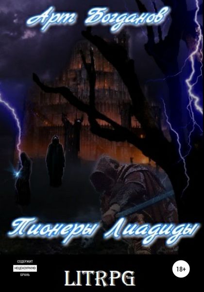 Обложка книги  «Пионеры Лиадиды»