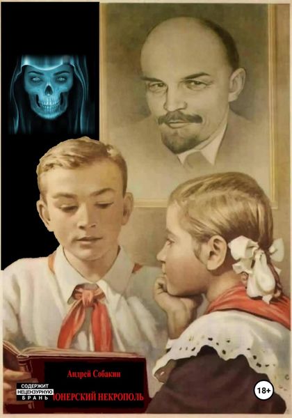 Обложка книги  «Пионерский некрополь»