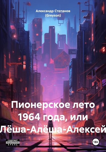 Обложка книги  «Пионерское лето 1964 года, или Лёша-Алёша-Алексей»