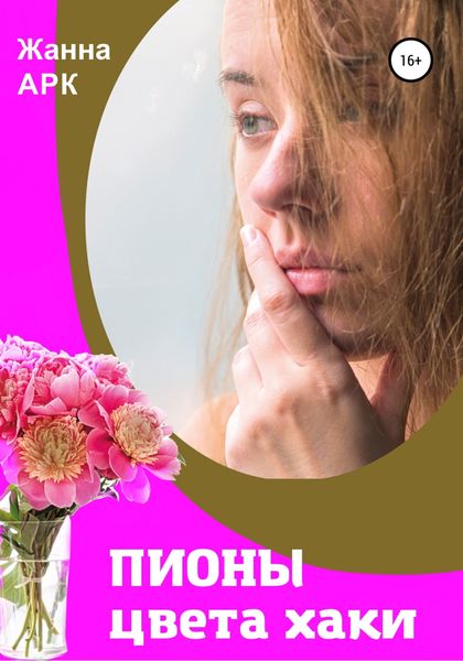 Обложка книги  «Пионы цвета хаки»