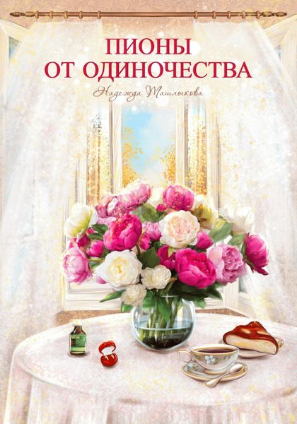 Обложка книги  «Пионы от одиночества»