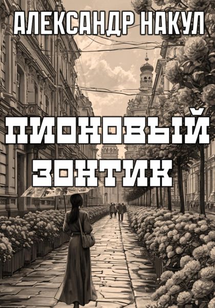 Обложка книги  «Пионовый зонтик»