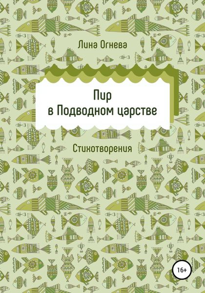 Обложка книги  «Пир в Подводном царстве»