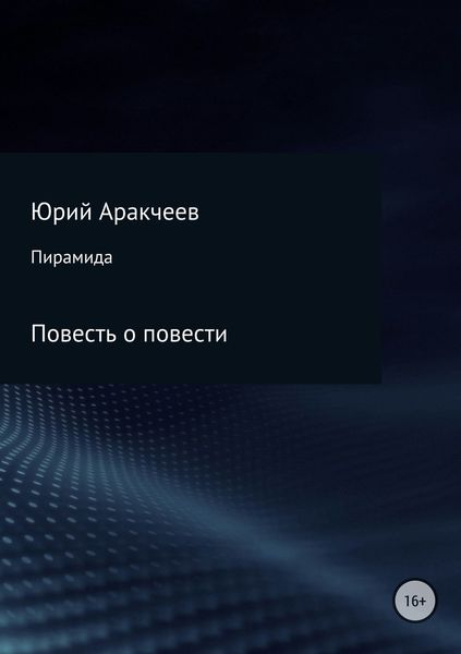 Обложка книги  «Пирамида»