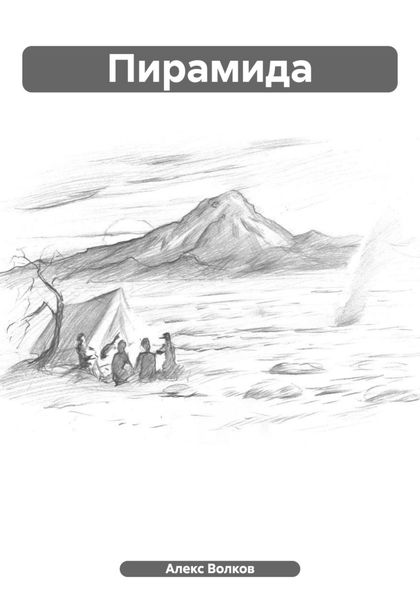 Обложка книги  «Пирамида»