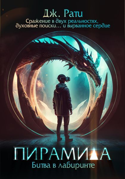 Обложка книги  «Пирамида. Битва в Лабиринте»