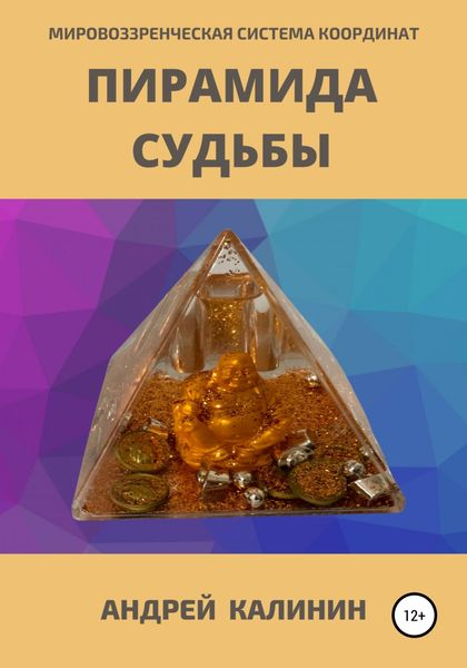 Обложка книги  «Пирамида Судьбы. Мировоззренческая система координат»