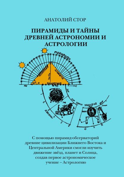 Обложка книги  «Пирамиды и тайны древней астрономии и астрологии»