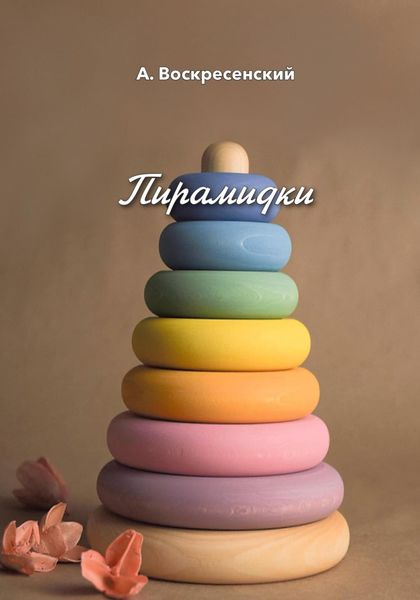 Обложка книги  «Пирамидки»