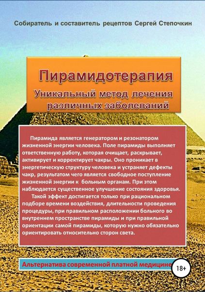 Обложка книги  «Пирамидотерапия. Уникальный метод лечения различных заболеваний»