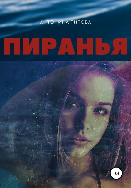 Обложка книги  «Пиранья»